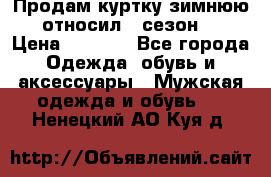 Продам куртку зимнюю, относил 1 сезон . › Цена ­ 1 500 - Все города Одежда, обувь и аксессуары » Мужская одежда и обувь   . Ненецкий АО,Куя д.